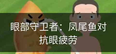 眼部守卫者：凤尾鱼对抗眼疲劳